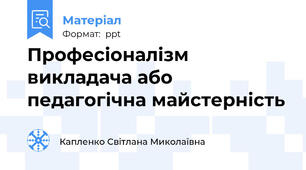Професіоналізм викладача або педагогічна майстерність