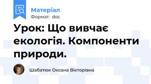 Урок: Що вивчає екологія. Компоненти природи.