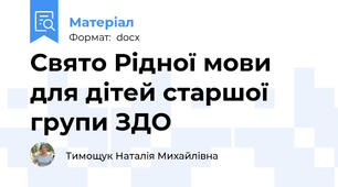 Свято Рідної мови для дітей старшої групи ЗДО