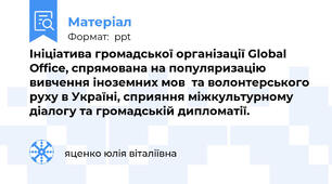 Ініціатива громадської організації Global Office, спрямована на популяризацію вивчення іноземних мов  та волонтерського руху в Україні, сприяння міжкультурному діалогу та громадській дипломатії.
