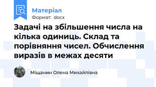 Задачі на збільшення числа на кілька одиниць. Склад та порівняння чисел. Обчислення виразів в межах десяти