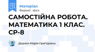 САМОСТІЙНА РОБОТА. МАТЕМАТИКА 1 КЛАС. СР-8