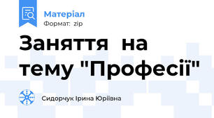 Заняття  на тему "Професії"