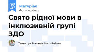 Свято рідної мови в інклюзивній групі ЗДО