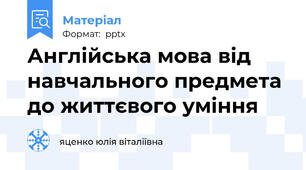 Англійська мова від навчального предмета до життєвого уміння