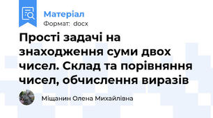 Прості задачі на знаходження суми двох чисел. Склад та порівняння чисел, обчислення виразів
