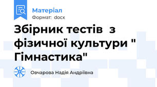 Збірник тестів  з фізичної культури " Гімнастика"