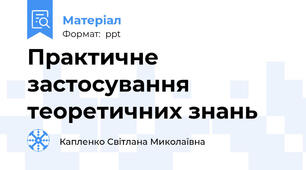 Практичне застосування теоретичних знань