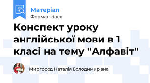 Конспект уроку англійської мови в 1 класі на тему "Алфавіт"