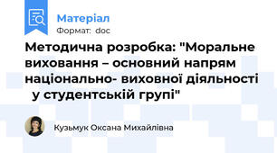 Методична розробка: "Моральне виховання – основний напрям національно- виховної діяльності   у студентській групі"