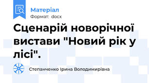 Сценарій новорічної вистави "Новий рік у лісі".