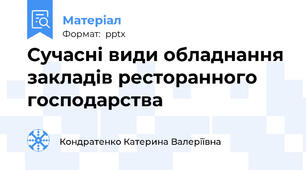 Сучасні види обладнання закладів ресторанного господарства