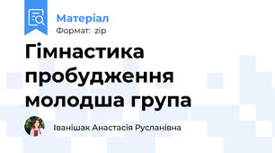 Гімнастика пробудження молодша група