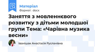 Заняття з мовленнєвого розвитку з дітьми молодшої групи Тема: «Чарівна музика весни»