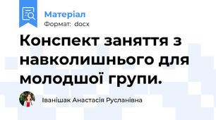 Конспект заняття з навколишнього для молодшої групи.