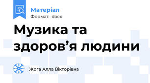 Музика та здоров’я людини
