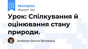 Урок: Спілкування й оцінювання стану природи.