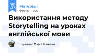 Використання методу Storytelling на уроках англійської мови