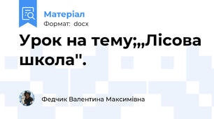 Урок на тему;,,Лісова школа''.
