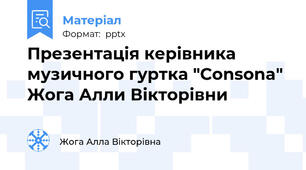 Презентація керівника музичного гуртка "Consona" Жога Алли Вікторівни