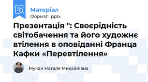 Презентація ": Своєрідність світобачення та його художнє втілення в оповіданні Франца  Кафки «Перевтілення»