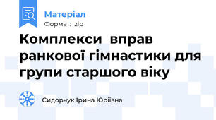 Комплекси  вправ ранкової гімнастики для групи старшого віку