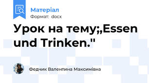 Урок на тему;,Essen und Trinken.''