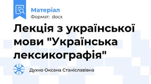 Лекція з української мови "Українська лексикографія"