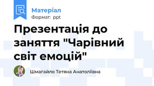 Презентація до заняття "Чарівний світ емоцій"