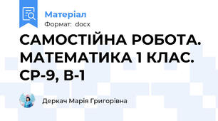 САМОСТІЙНА РОБОТА. МАТЕМАТИКА 1 КЛАС. СР-9, В-1