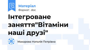 Інтегроване заняття"Вітаміни наші друзі"
