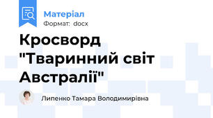 Кросворд "Тваринний світ Австралії"