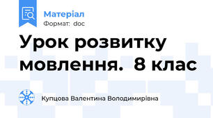 Урок розвитку мовлення.  8 клас