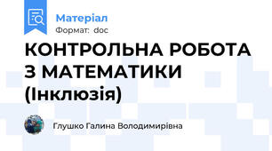 КОНТРОЛЬНА РОБОТА З МАТЕМАТИКИ (Інклюзія)