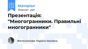 Презентація: "Многогранники. Правильні многогранники"