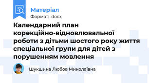 Календарний план корекційно-відновлювальної роботи з дітьми шостого року життя спеціальної групи для дітей з порушенням мовлення