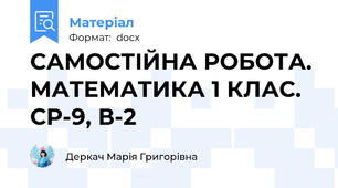 САМОСТІЙНА РОБОТА. МАТЕМАТИКА 1 КЛАС. СР-9, В-2