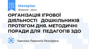 ОРГАНІЗАЦІЯ ІГРОВОЇ ДІЯЛЬНОСТІ   ДОШКІЛЬНИКІВ  ПРОТЯГОМ ДНЯ. МЕТОДИЧНІ ПОРАДИ ДЛЯ  ПЕДАГОГІВ ЗДО