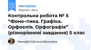 Контрольна робота № 5    “Фоне¬тика. Графіка. Орфоепія. Орфографія” (різнорівневі завдання) 5 клас