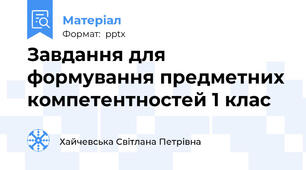 Завдання для формування предметних компетентностей 1 клас