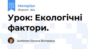 Урок: Екологічні фактори.