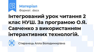 Інтегрований урок читання 2 клас НУШ. За програмою О.Я. Савченко з використанням інтерактивних технологій.