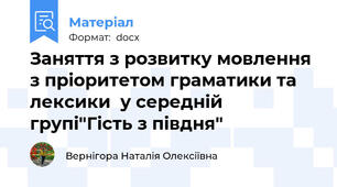 Заняття з розвитку мовлення з пріоритетом граматики та  лексики  у середній групі"Гість з півдня"