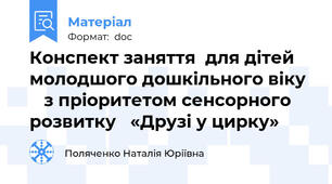 Конспект заняття  для дітей молодшого дошкільного віку     з пріоритетом сенсорного розвитку   «Друзі у цирку»
