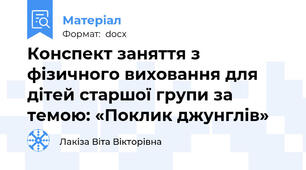 Конспект заняття з фізичного виховання для дітей старшої групи за темою: «Поклик джунглів»