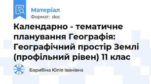 Календарно - тематичне планування Географія: Географічний простір Землі (профільний рівен) 11 клас