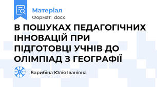 В ПОШУКАХ ПЕДАГОГІЧНИХ ІННОВАЦІЙ ПРИ ПІДГОТОВЦІ УЧНІВ ДО ОЛІМПІАД З ГЕОГРАФІЇ
