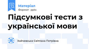 Підсумкові тести з української мови