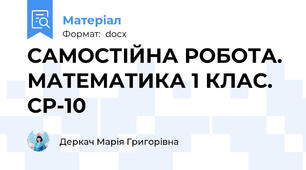 САМОСТІЙНА РОБОТА. МАТЕМАТИКА 1 КЛАС. СР-10