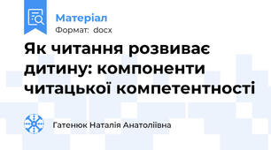 Як читання розвиває дитину: компоненти читацької компетентності